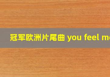 冠军欧洲片尾曲 you feel me